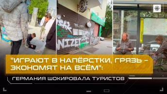 Играют в напёрстки, грязь – экономят на всём: Германия шокировала туристов