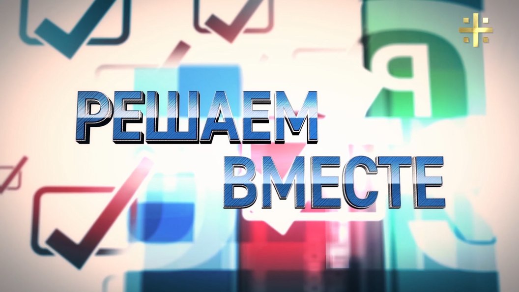 Решаем вместе: Как сократить количество разводов? Решаем вместе: Как сократить количество разводов?