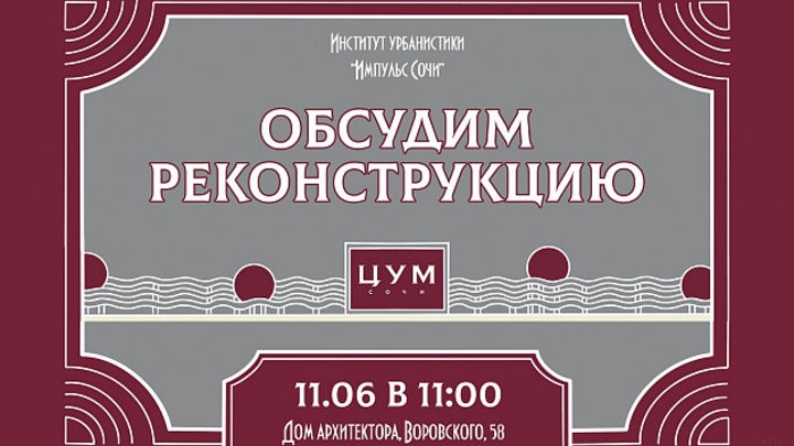 Сочинский ЦУМ готовят к реконструкции