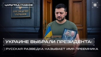 Украине выбрали президента: Русская разведка называет имя преемника