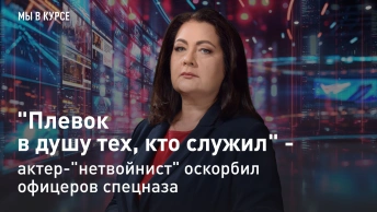 Мы в курсе: Плевок в душу тех, кто служил - актер-нетвойнист оскорбил офицеров спецназа