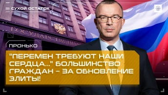 Пронько: Перемен требуют наши сердца… Большинство граждан – за обновление элиты!