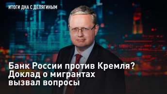 Банк России против Кремля? Доклад о мигрантах вызвал вопросы