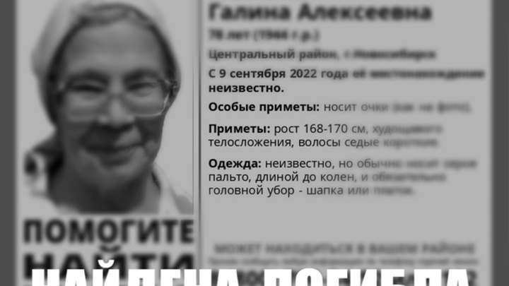 Пропавшую три недели назад пенсионерку нашли мёртвой в Новосибирске