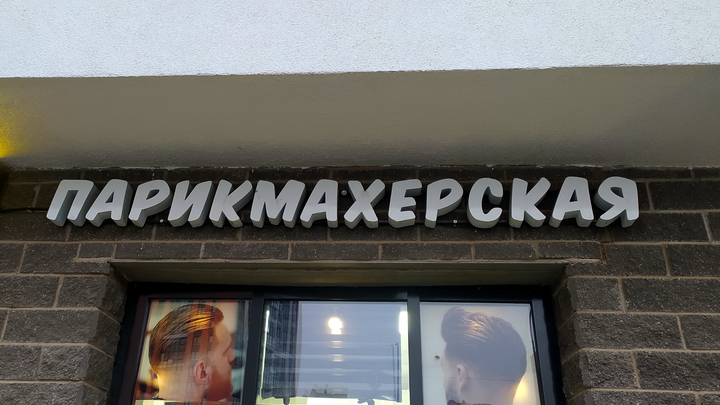 В Перми парикмахер унизила и заставила прибираться старушку, которая забыла кошелек дома
