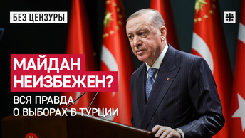 Майдан неизбежен? Вся правда о выборах в Турции