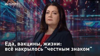 Еда, вакцины, жизни: всё накрылось честным знаком
