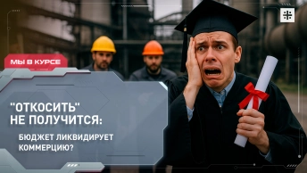 Откосить не получится: бюджет ликвидирует коммерцию?