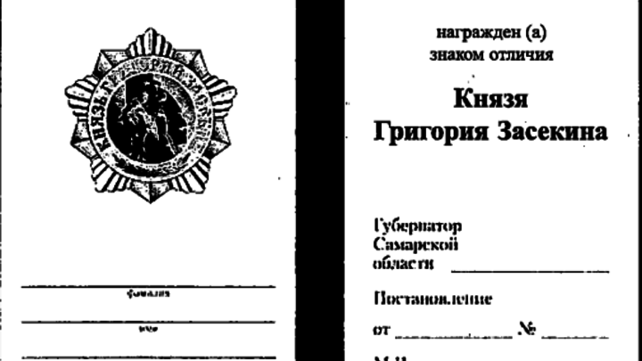 В Самарской области утверждено описания знака отличия Князя Григория Засекина