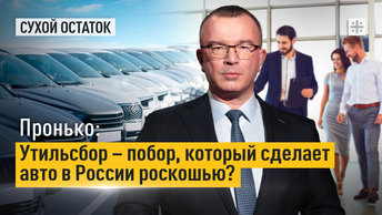 Пронько: Утильсбор – побор, который сделает авто в России роскошью?