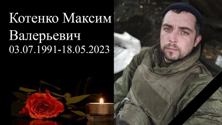 В Здвинском районе 26 мая похоронят мобилизованного Максима Котенко
