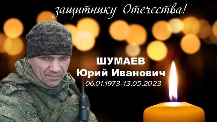 50-летний Юрий Шумаев из Новосибирской области погиб в зоне СВО