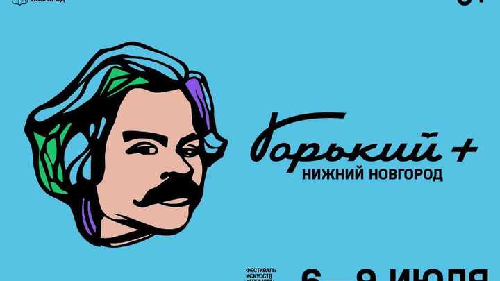 Фестиваль Горький + пройдёт в Нижнем Новгороде 6-9 июля