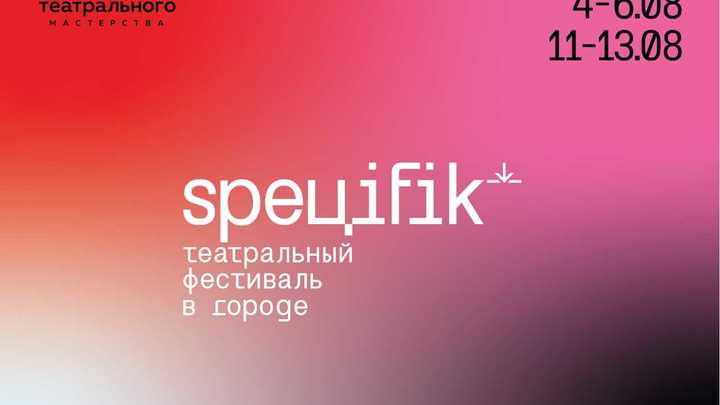 Первый театральный фестиваль Специфик пройдёт в Нижнем Новгороде в августе