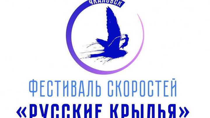 Фестиваль скоростей Русские крылья пройдёт в Чкаловске