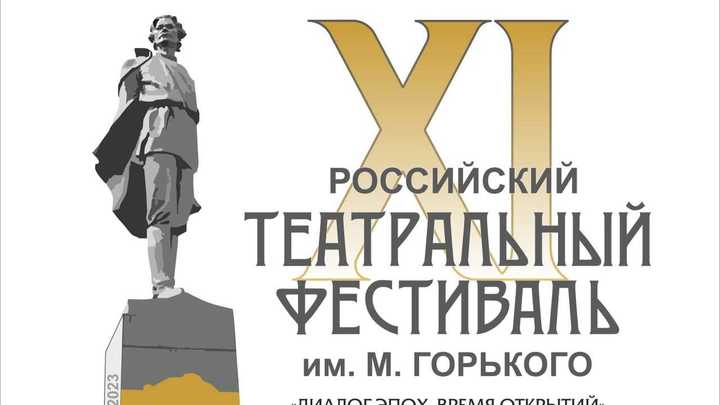 Театральный фестиваль имени Горького пройдёт в Нижнем Новгороде