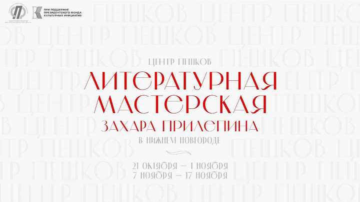 Новый сезон Литературной мастерской Захара Прилепина начался в Нижнем Новгороде