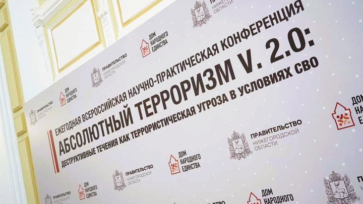 Абсолютный терроризм: проблему деструктивных течений в обществе обсудили в Нижнем Новгороде