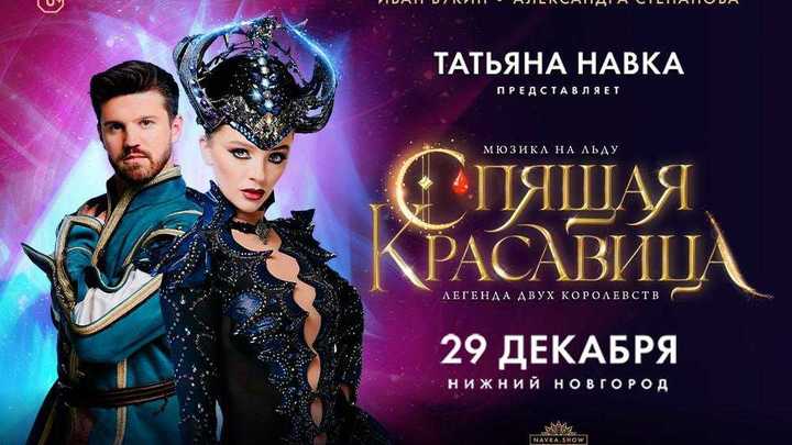 Мюзикл на льду Татьяны Навки пройдёт в Нижнем Новгороде 29 декабря