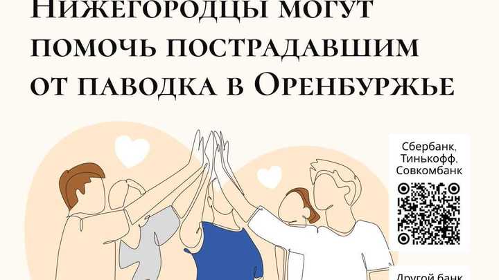 Нижегородцы могут направить средства для пострадавших от наводнения в Оренбуржье