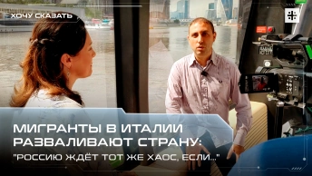 Мигранты в Италии разваливают страну: Россию ждёт тот же хаос, если...