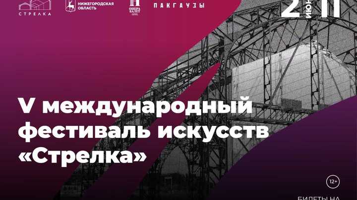 Фестиваль искусств Стрелка пройдёт в Нижнем Новгороде 2-11 июня