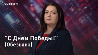 С Днем Победы! (Обезьяна)
