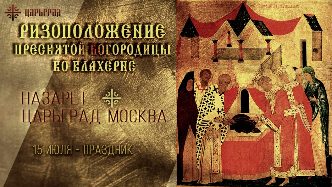 Положение честной ризы пресвятой богородицы. 15 Июля положение честной ризы Пресвятой Богородицы. Положение честной ризы Пресвятой Богородицы во Влахерне. Праздник положение ризы Пресвятой Богородицы во Влахерне. 15 Июля положение честной ризы Пресвятой Богородицы во Влахерне.