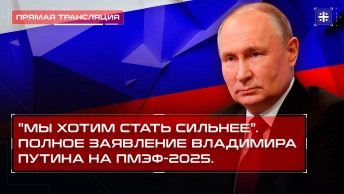 Мы хотим стать сильнее. Полное заявление Владимира Путина на ПМЭФ-2025