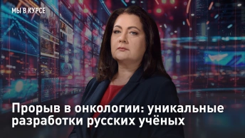 Прорыв в онкологии: уникальные разработки русских учёных