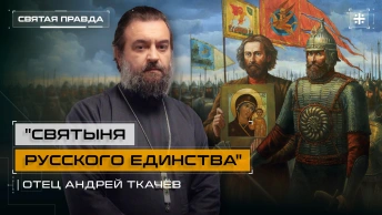 Святыня Русского Единства: Главные смыслы Дня Казанской иконы Божией Матери — отец Андрей Ткачёв