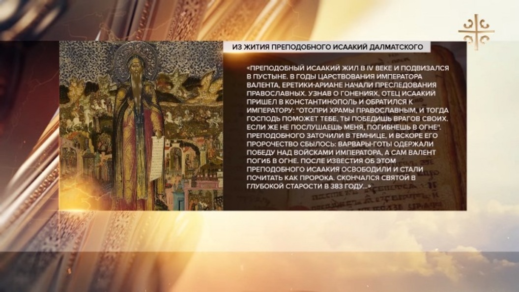 Преподобный Исаакий Далматский Преподобный Исаакий Далматский