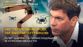 Ни тепловизоров, ни беспилотников: Олег Царёв – о происходящем в Курской области