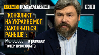 Конфликт на Украине мог закончиться раньше: Малофеев – о роковой точке невозврата