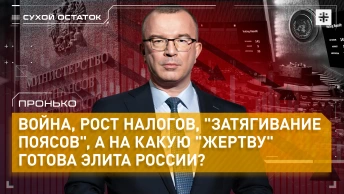 Пронько: Война, рост налогов, затягивание поясов, а на какую жертву готова элита России?