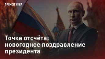 Точка отсчёта: новогоднее поздравление президента. Прямая трансляция