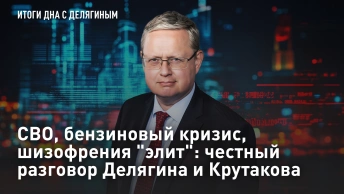 СВО, бензиновый кризис, шизофрения элит: честный разговор Делягина и Крутакова