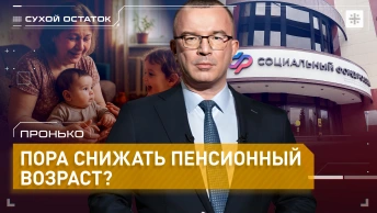 Пронько: Пора снижать пенсионный возраст?