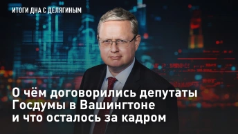 О чём договорились депутаты Госдумы в Вашингтоне и что осталось за кадром – Разбор Делягина