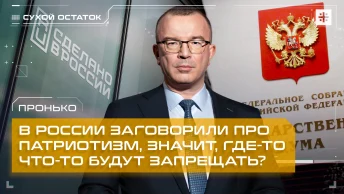 Пронько: В России заговорили про патриотизм, значит, где-то что-то будут запрещать?