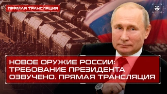 Новое оружие России: Требование президента озвучено. Прямая трансляция