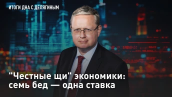 Честные щи экономики: семь бед - одна ставка