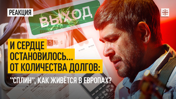 И сердце остановилось… от количества долгов: Сплин, как живётся в Европах?