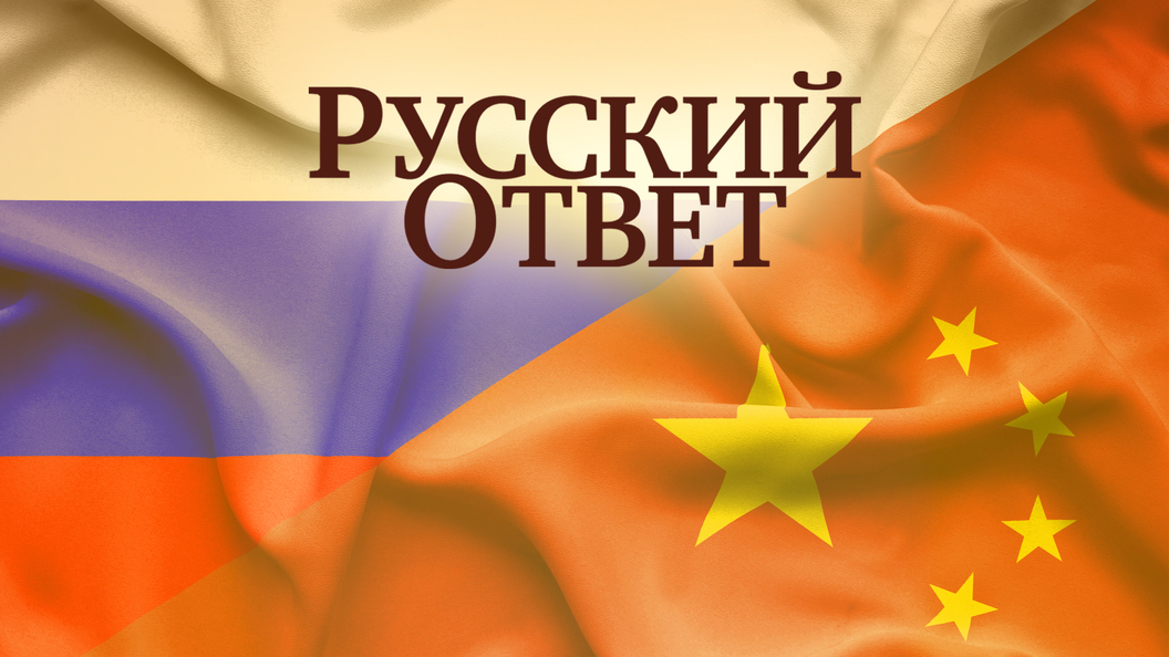Российско-Китайский вектор Российско-Китайский вектор