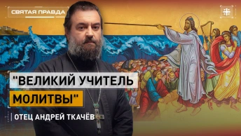 Великий учитель молитвы: Слова и уроки пророка Божия Моисея — отец Андрей Ткачёв