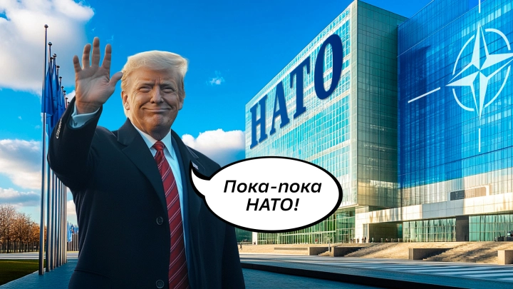 Рано бросать чепчики. Политолог о дальнейшей судьбе НАТО после угроз Трампа: США не выйдут из собственного проекта