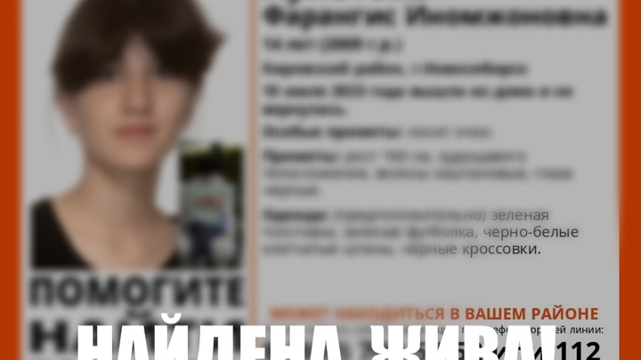 В Новосибирске закончились поиски пропавшей 14-летней девочки