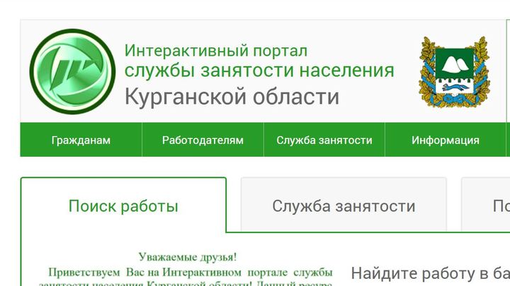 На портале службы занятости Курганской области появились вакансии новых предприятий