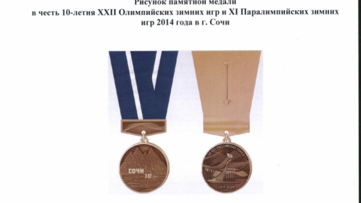 Минспорта РФ учредило памятную медаль к 10-летию Олимпийских зимних игр в Сочи