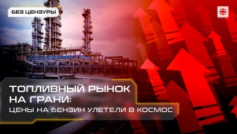 Топливный рынок на грани: цены на бензин улетели в космос